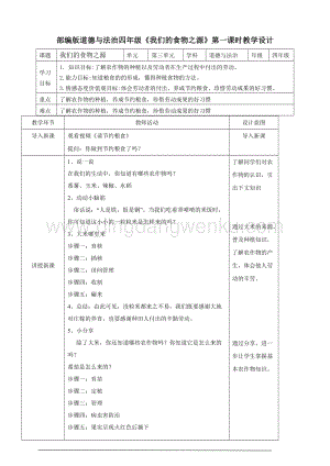 人教部編版四年級下冊道德與法制7.我們的衣食之源第一課時教案.doc