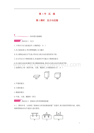 人教版八年級(jí)物理下冊(cè)第九章壓強(qiáng)第1節(jié)壓強(qiáng)第1課時(shí)壓力與壓強(qiáng)分層精煉.docx