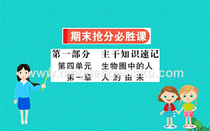 人教版七年級下冊生物第四單元第一章人的由來課件.ppt
