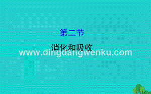人教版七年級下冊生物4.2.2消化和吸收習題課件.ppt