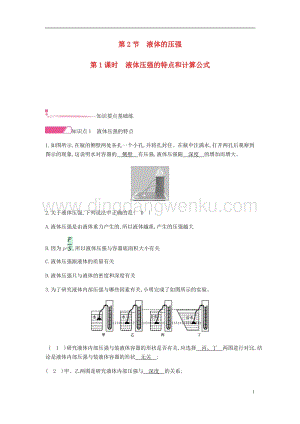 人教版八年級物理下冊第九章壓強第2節液體的壓強第1課時液體壓強的特點和計算公式分層精煉.docx