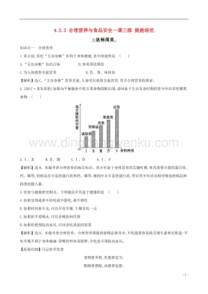 人教版七年級下冊生物4.2.3合理營養(yǎng)與食品安全 同步練習題.doc