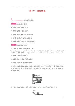 人教版八年級物理下冊第十一章功和機械能第3節動能和勢能分層精煉.docx