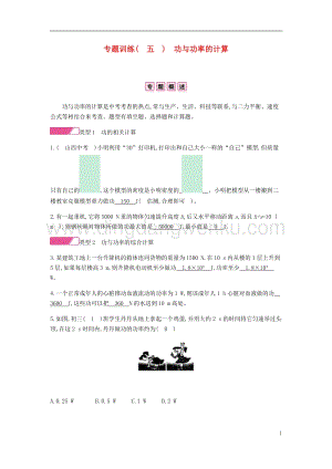 人教版八年級物理下冊第十一章功和機械能專題訓練五功與功率的計算分層精煉.docx