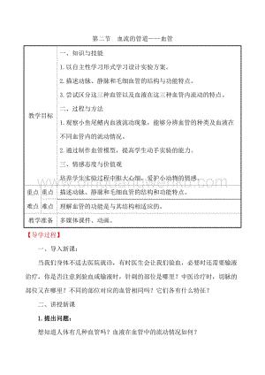 人教版七年級下冊生物4.4.2 血流的管道——血管教案.doc