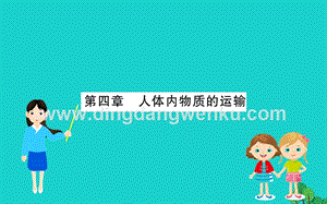 人教版七年級下冊生物第四單元第四章人體內(nèi)物質(zhì)的運輸課件.ppt