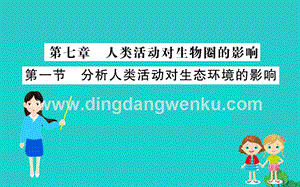 人教版七年級(jí)下冊(cè)生物4.7.1分析人類(lèi)活動(dòng)對(duì)生態(tài)環(huán)境的影響習(xí)題PPT課件.ppt