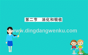人教版七年級下冊生物4.2.2消化和吸收 習題PPT課件.ppt