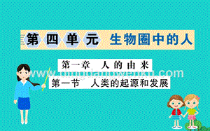 人教版七年級下冊生物4.1.1人的起源和發展 習題PPT課件.ppt