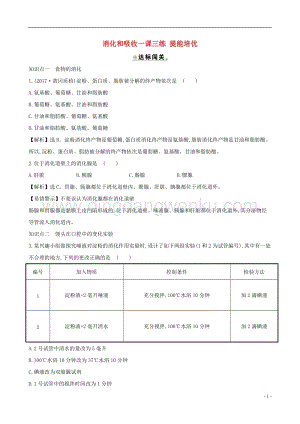 人教版七年級下冊生物4.2.2消化和吸收 同步練習題.doc