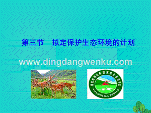 人教版七年級(jí)下冊(cè)生物4.7.3擬定保護(hù)生態(tài)環(huán)境的計(jì)劃課件.ppt