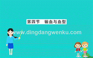 人教版七年級下冊生物4.4.4輸血與血 習題PPT課件.ppt