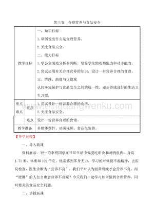 人教版七年級下冊生物4.2.3 合理營養與食品安全教案.doc