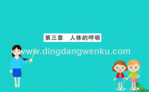 人教版七年級下冊生物第四單元第三章人體的呼吸課件.ppt
