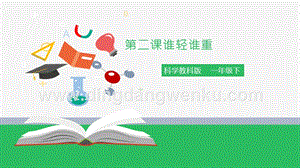 教科版一年級下冊科學1.2誰輕誰重（課件）.pptx