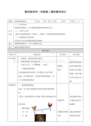 教科版一年級(jí)下冊(cè)科學(xué)教學(xué)設(shè)計(jì)1.1《發(fā)現(xiàn)物體的特征》（教案）.doc