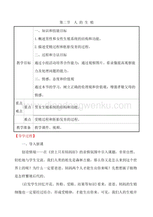 人教版七年級下冊生物4.1.2 人的生殖教案.doc