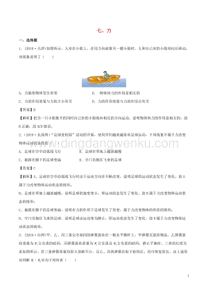 全國(guó)通用備戰(zhàn)2020中考物理專題1.7力含解析.doc
