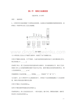 2020年中考物理一輪復(fù)習(xí)基礎(chǔ)點(diǎn)一遍過第五章質(zhì)量與密度第2節(jié)特殊方法測密度分層精煉.docx