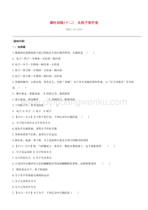 2020版中考物理奪分復習課時訓練12從粒子到宇宙試題 附答案.docx