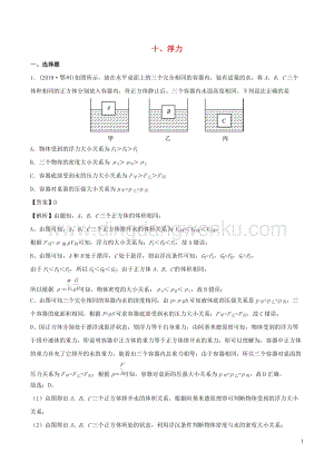 全國通用備戰(zhàn)2020中考物理專題1.10浮力含解析.doc