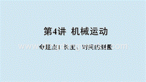 2020年中考物理基礎點一遍過第4講機械運動命題點1長度時間的測量課件.pptx