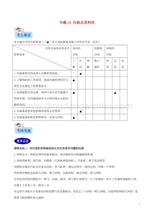 2年中考1年模擬備戰(zhàn)2020年中考物理專題14內(nèi)能及其利用含解析20200216311.doc