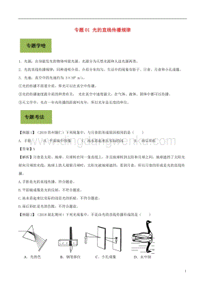 備戰(zhàn)2020年中考物理專題01光的直線傳播規(guī)律含解析.doc
