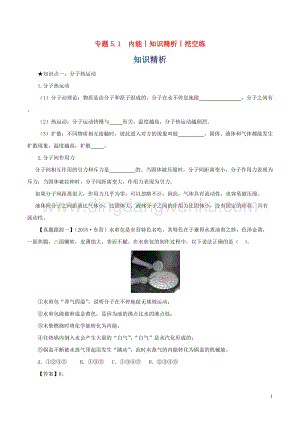 2020年中考物理知識精選專題5.1內能知識精析和挖空練附答案.doc