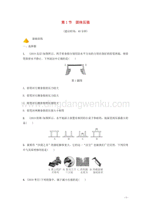 2020年中考物理一輪復習基礎點一遍過第八章壓強第1節固體壓強分層精煉.docx