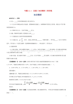2020年中考物理知識精選專題11.1壓強知識精析和挖空練附答案.doc