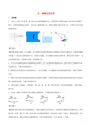 全國通用備戰2020中考物理專題1.5透鏡及其應用含解析.doc