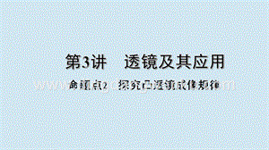 2020年中考物理基礎點一遍過第3講透鏡及其應用命題點2探究凸透鏡成像規律課件.pptx