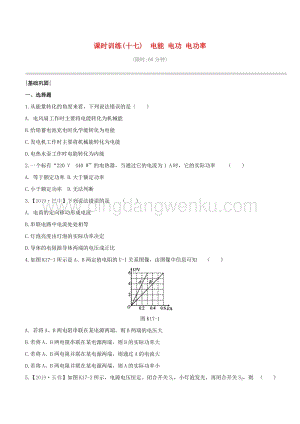 2020版中考物理奪分復習課時訓練17電能電功電功率試題 附答案.docx