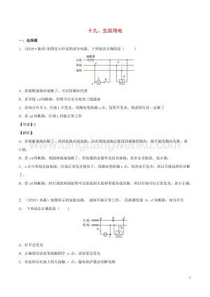 全國通用備戰(zhàn)2020中考物理專題1.19生活用電含解析.doc