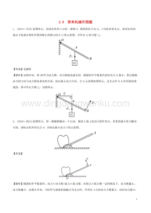 全國通用備戰2020中考物理專題2.8簡單機械作圖題含解析.doc