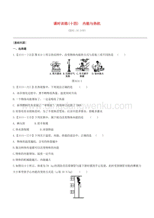 2020版中考物理奪分復(fù)習(xí)課時(shí)訓(xùn)練14內(nèi)能與熱機(jī)試題 附答案.docx
