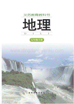 湘教版七年級下冊地理全冊電子書（整冊電子課本）.pdf