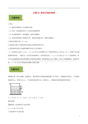 備戰2020年中考物理專題09液體壓強規律含解析.doc