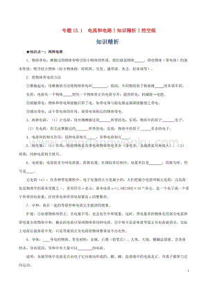 2020年中考物理知識精選專題15.1電流和電路知識精析和挖空練附答案.doc
