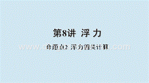 2020年中考物理基礎點一遍過第8講浮力命題點2浮力相關計算課件.pptx