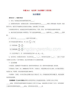 2020年中考物理知識精選專題18.1電功率知識精析和挖空練附答案.doc
