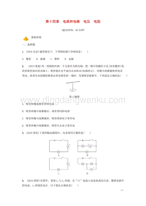2020年中考物理一輪復習基礎點一遍過第十四章電流和電路電壓電阻分層精煉.docx