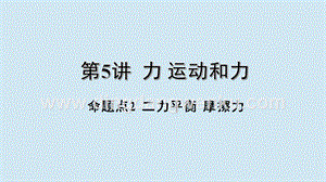 2020年中考物理基礎點一遍過第5講力運動和力命題點2二力平衡摩擦力課件.pptx