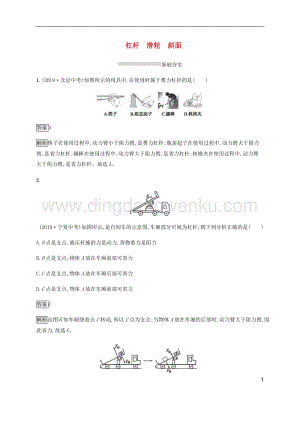 通用版2020中考物理第9章簡(jiǎn)單機(jī)械第一節(jié)杠桿滑輪與斜面素養(yǎng)全練含解析.docx
