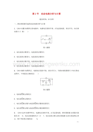 2020年中考物理一輪復習基礎點一遍過第十六章電功率第2節動態電路分析與計算分層精煉.docx