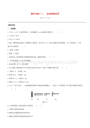 2020版中考物理奪分復習課時訓練01走進物理世界試題 附答案.docx