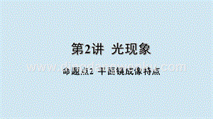 2020年中考物理基礎點一遍過第2講光現象命題點2平面鏡成像特點課件.pptx