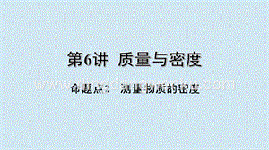 2020年中考物理基礎(chǔ)點一遍過第6講質(zhì)量與密度命題點2測量物質(zhì)的密度課件.pptx