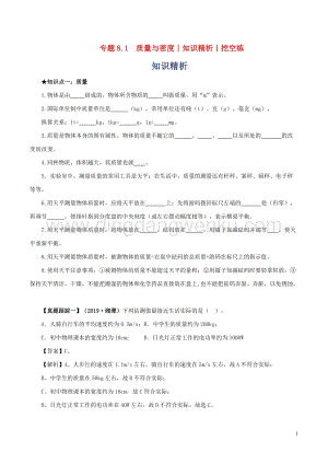 2020年中考物理知識精選專題8.1質量與密度知識精析和挖空 附答案.doc